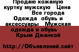 Продаю кожаную куртку мужскую › Цена ­ 10 000 - Все города Одежда, обувь и аксессуары » Мужская одежда и обувь   . Крым,Джанкой